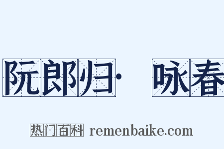 阮郎归·咏春是什么意思的图片